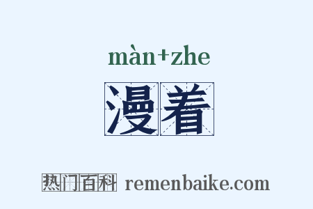 漫着是什么意思的图片